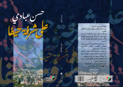على شرفة حيفا» للكاتب حسن عبادي - ديوان العرب